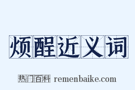 烦酲近义词是什么意思的图片